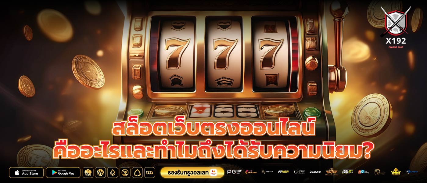 สล็อตเว็บตรงออนไลน์ คืออะไรและทำไมถึงได้รับความนิยม