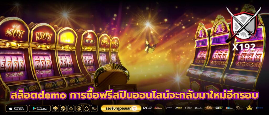 สล็อตdemo การซื้อฟรีสปินออนไลน์จะกลับมาใหม่อีกรอบ