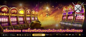 สล็อตdemo การซื้อฟรีสปินออนไลน์จะกลับมาใหม่อีกรอบ