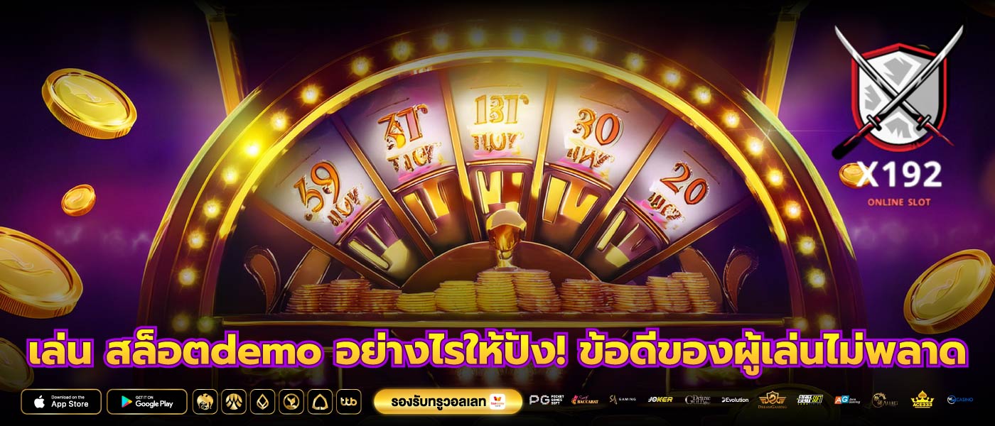 เล่น สล็อตdemo อย่างไรให้ปัง! ข้อดีของผู้เล่นไม่พลาด