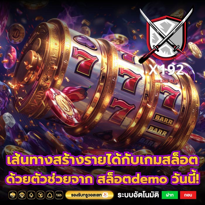 เส้นทางสร้างรายได้กับเกมสล็อตด้วยตัวช่วยจาก สล็อตdemo วันนี้!