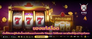 ของแท้สล็อต เว็บที่ให้ความรู้สึกชัดตั้งแต่สปินแรกว่าแตกจริง ไม่หลอก ไม่ปรับเรท และพร้อมให้ลุ้นหนักทุกจังหวะ