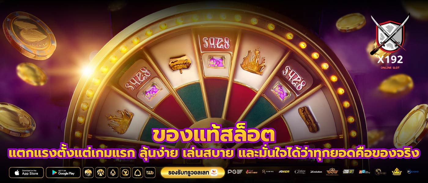 ของแท้สล็อต แตกแรงตั้งแต่เกมแรก ลุ้นง่าย เล่นสบาย และมั่นใจได้ว่าทุกยอดคือของจริง