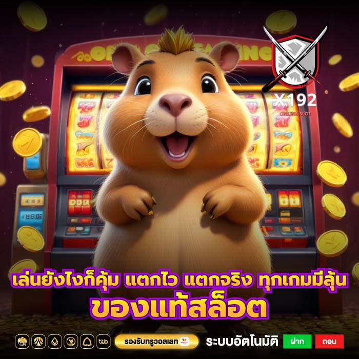 เล่นยังไงก็คุ้ม แตกไว แตกจริง ทุกเกมมีลุ้น ของแท้สล็อต